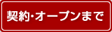 契約・オープンまで