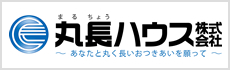 丸長ハウス株式会社