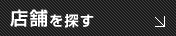 店舗を探す